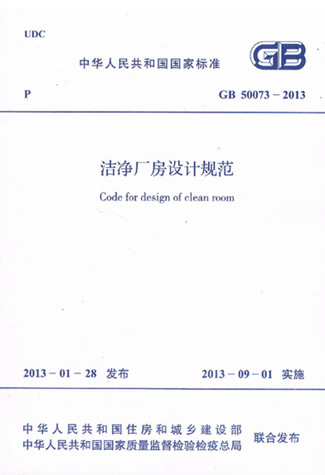 GB 50073-2013 潔凈廠房設(shè)計(jì)規(guī)范